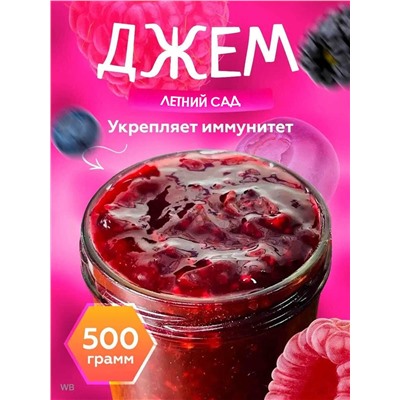 Конфитюр Летний сад конфитюр (вишня, малина, чёрная смородина) 0,5 кг.
