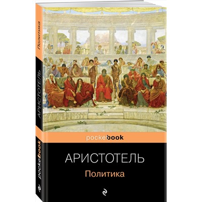 Эксмо Аристотель "Политика"