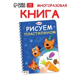Книга «Рисуем пластилином», 24 стр., А4, Три кота