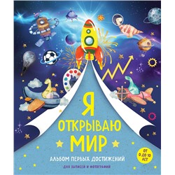 Эксмо "Я открываю мир. Альбом первых достижений (синий)"