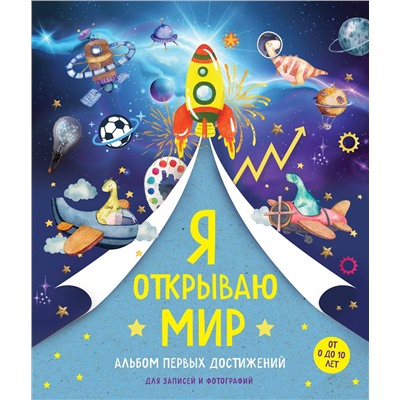 Эксмо "Я открываю мир. Альбом первых достижений (синий)"