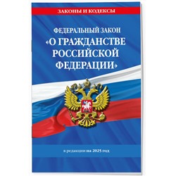 Эксмо "ФЗ "О гражданстве Российской Федерации". В ред. на 2025 / ФЗ № 138-ФЗ"