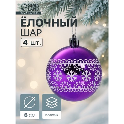 Ёлочные игрушки «Кружева природы», шары новогодние, d=6 см, набор 4 шт., бело-фиолетовый