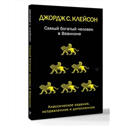 АСТ Джордж Самюэль Клейсон "Самый богатый человек в Вавилоне. Классическое издание, исправленное и дополненное"