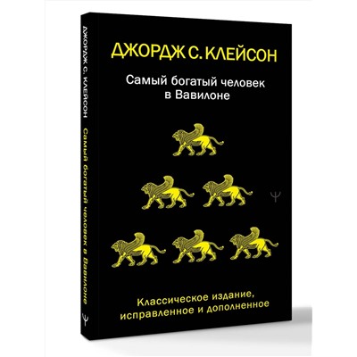АСТ Джордж Самюэль Клейсон "Самый богатый человек в Вавилоне. Классическое издание, исправленное и дополненное"
