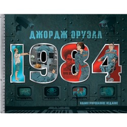 АСТ Джордж Оруэлл "1984. Иллюстрированное издание"