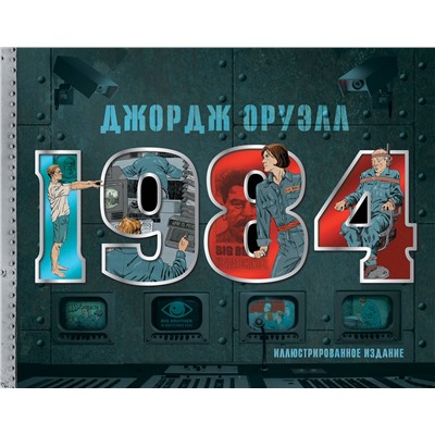 АСТ Джордж Оруэлл "1984. Иллюстрированное издание"