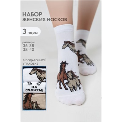 Носки женские Лошадки (набор 3 пары) (Белый, бежевый)