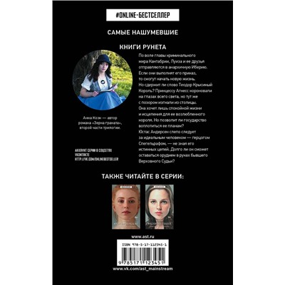 367868 АСТ Анна Коэн "Зерна граната"