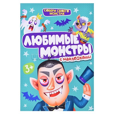 Наклейки "Собери своего Монстра" Любимые Монстры