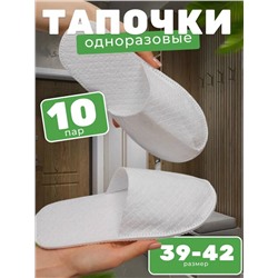 тапочки одноразовые