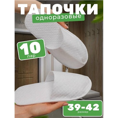 тапочки одноразовые