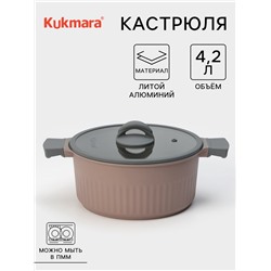 Кастрюля KUKMARA Stella, 4.2 л, d=25.5 см, h=12 см, стеклянная крышка, антипригарное покрытие, литой алюминий