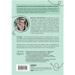 Эксмо Дарья Кириенко "Малайзия изнутри. Как на самом деле живут в стране вечного лета, дурианов и райских пляжей?"