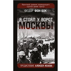 Эксмо Федор фон Бок "Я стоял у ворот Москвы». Фронтовой дневник командующего группой армий «Центр». Предисловие Алексея Исаева"