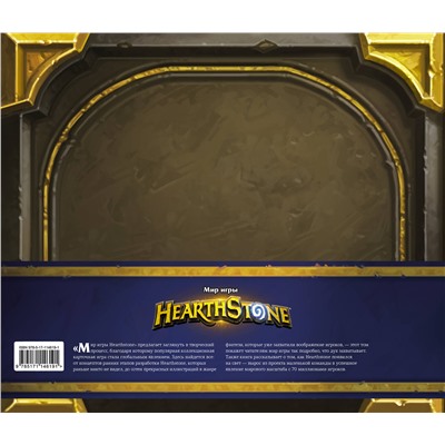 368568 АСТ Роберт Брукс "Мир игры Hearthstone"