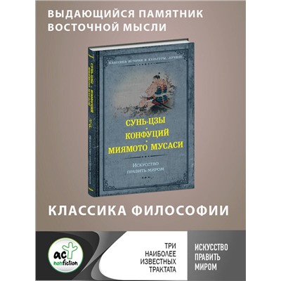 АСТ Сунь-цзы, Конфуций, Мусаси Миямото "Искусство править миром"