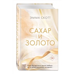 Эксмо Эмма Скотт "Сахар и золото"