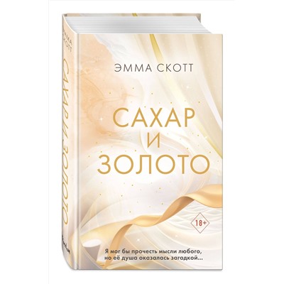 Эксмо Эмма Скотт "Сахар и золото"
