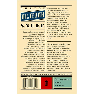АСТ Виктор Пелевин "S.N.U.F.F."