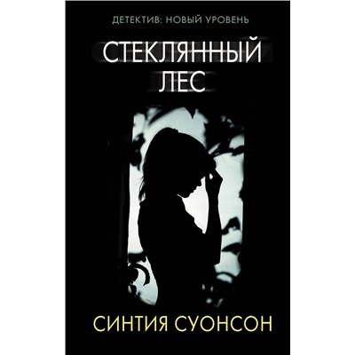 АСТ Синтия Суонсон "Стеклянный лес"
