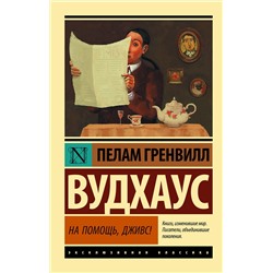АСТ Пелам Гренвилл Вудхаус "На помощь, Дживс!"
