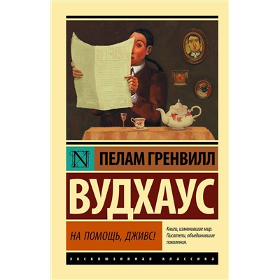 АСТ Пелам Гренвилл Вудхаус "На помощь, Дживс!"