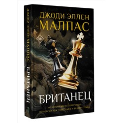 АСТ Джоди Эллен Малпас "Британец"