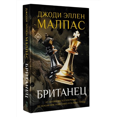 АСТ Джоди Эллен Малпас "Британец"