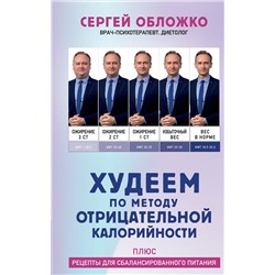 Эксмо Сергей Обложко "Худеем по методу отрицательной калорийности. Плюс рецепты для сбалансированного питания"