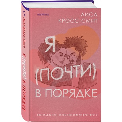 Эксмо Лиса Кросс-Смит "Я (почти) в порядке"