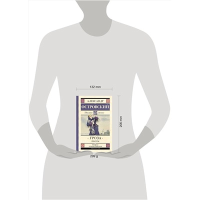 АСТ Островский А.Н. "Гроза. Пьесы"