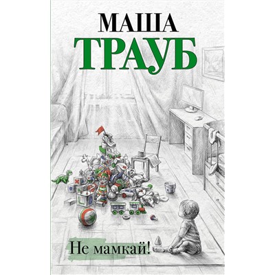 Эксмо Маша Трауб "Не мамкай!"