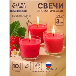 Ароматическая свеча в стакане, набор 3 шт., по 50 мл, 10 ч, 32 г, земляника