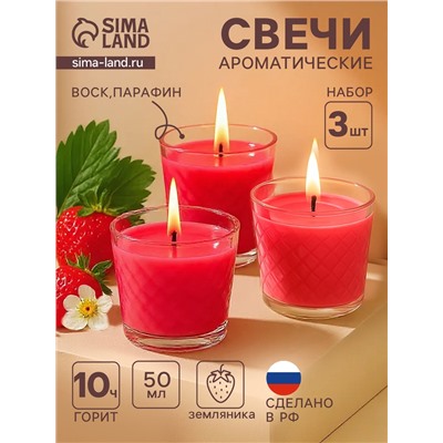 Ароматическая свеча в стакане, набор 3 шт., по 50 мл, 10 ч, 32 г, земляника