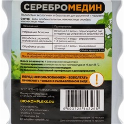 Средство для защиты растений "Серебромедин", БИО-комплекс, 250 мл