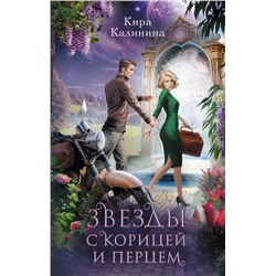 АСТ Кира Калинина "Звезды с корицей и перцем"