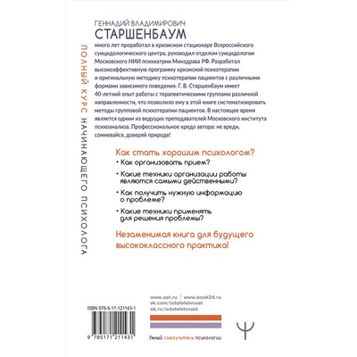 АСТ Геннадий Старшенбаум "Полный курс начинающего психолога. Приемы, примеры, подсказки"