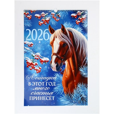 Календарь 2026 перекидной на ригеле А3 «Лошадка принесёт счастье»