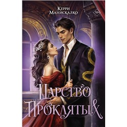 АСТ Керри Манискалко "Царство Проклятых"