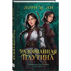 Эксмо Лори М. Ли "Разорванная паутина"