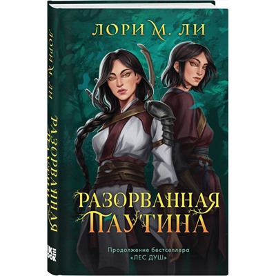 Эксмо Лори М. Ли "Разорванная паутина"