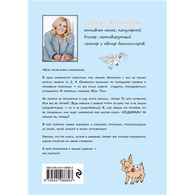 345085 Эксмо Ольга Савельева "Седьмая. Ливень юмора для тех, кто в дефиците позитива"