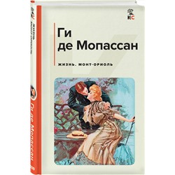 Эксмо Ги де Мопассан "Жизнь. Монт-Ориоль"