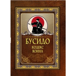 АСТ . "Бусидо. Кодекс воина"