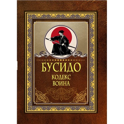 АСТ . "Бусидо. Кодекс воина"