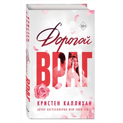 358648 Эксмо Кристен Каллихан "Дорогой враг"