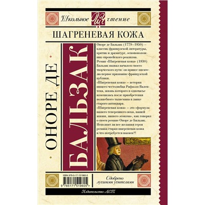 АСТ Оноре де Бальзак "Шагреневая кожа"