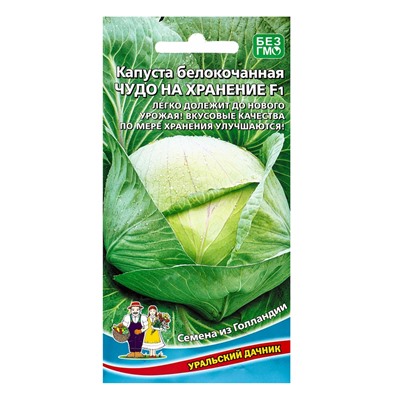 Семена Капусты белокочанной "Чудо на хранение" F1, 0,3 г