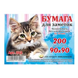 Бумага для заметок 9х9 см 200л белая непроклеенная 012 (бз9) Колибри
